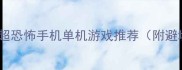 必玩10款超恐怖手机单机游戏推荐附避坑指南