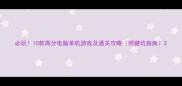 必玩10款高分电脑单机游戏及通关攻略附避坑指南