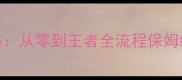 QQ飞车手游最新提车攻略从零到王者全流程保姆级教程附免费资源包