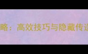 单机巨人国传送全攻略高效技巧与隐藏传送点附图文步骤