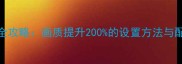 地下城与勇士高清模式全攻略画质提升200的设置方法与配置要求附实测效果