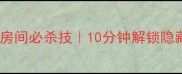 密室逃脱绿色房间必杀技10分钟解锁隐藏结局攻略
