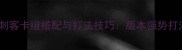 皇室战争幻影刺客卡组搭配与打法技巧版本强势打法及实战教学