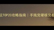 Switch单机必玩TOP20攻略指南手残党硬核党都能找到本命游戏
