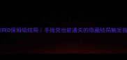 SEVERED保姆级结局手残党也能通关的隐藏结局触发指南
