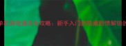 极品芝麻官单机游戏通关全攻略新手入门到隐藏剧情解锁的保姆级指南