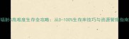 辐射4高难度生存全攻略从0-100生存率技巧与资源管理指南
