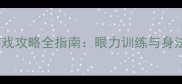 单机武侠游戏攻略全指南眼力训练与身法进阶技巧