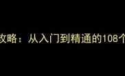 贤者之石起源全攻略从入门到精通的108个技巧与隐藏要素
