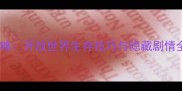 上古世纪单机版必玩攻略开放世界生存技巧与隐藏剧情全附新手入门指南