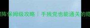 真封神九曲黄河阵保姆级攻略手残党也能通关的隐藏机制大公开