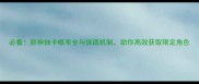 必看原神抽卡概率全与保底机制助你高效获取限定角色