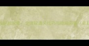 4399越狱版攻略全流程通关技巧与隐藏彩蛋最新版