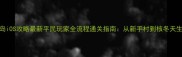 辐射岛iOS攻略最新平民玩家全流程通关指南从新手村到核冬天生存全