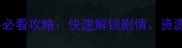 保姆级教程洛克伍德庄园新手必看攻略快速解锁剧情资源全收集与隐藏成就100达成