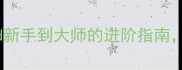 最新全攻略JungleWorld新手到大师的进阶指南隐藏任务与高阶技巧全