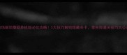 超级玛丽顶蘑菇单机版必玩攻略5大技巧解锁隐藏关卡零失败通关技巧大公开