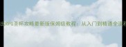 脱出RPG圣杯攻略最新版保姆级教程从入门到精通全流程