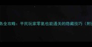 讨鬼传委托任务全攻略平民玩家零氪也能通关的隐藏技巧附资源分配表