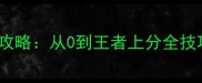 Dota2蜘蛛女皇保姆级攻略从0到王者上分全技巧附版本强势出装