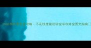 CSGO单机零氪金攻略不花钱也能玩转全球攻势全图文指南