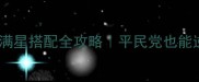 大天使之剑套装石满星搭配全攻略平民党也能逆袭的属性分配技巧