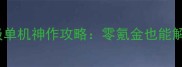 必玩兵种升级单机神作攻略零氪金也能解锁全兵种阵容