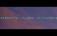 方舟单机版安家全攻略从选址到防御手把手教你打造完美基地