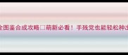 口袋植物全图鉴合成攻略萌新必看手残党也能轻松种出稀有植物