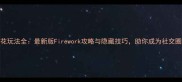 原神烟花玩法全最新版Firework攻略与隐藏技巧助你成为社交圈焦点