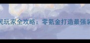 魔兽世界工程学平民玩家全攻略零氪金打造最强装备与成就解锁指南