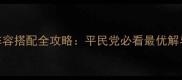 单机三国志2蜀国阵容搭配全攻略平民党必看最优解与PVPPVE双线打法