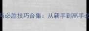 SCUM全职业攻略与必胜技巧合集从新手到高手必看的120个技巧