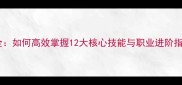仙境传说牧师技能全如何高效掌握12大核心技能与职业进阶指南附Build推荐