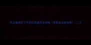 风云重燃天下平民玩家通关全攻略零氪金逆袭指南