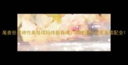 魔兽世界弹性奥格瑞玛终极指南高效通关与装备搭配全
