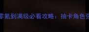 最新版FateGO零氪到满级必看攻略抽卡角色强度队伍搭配全