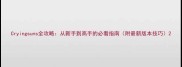 Cryingsuns全攻略从新手到高手的必看指南附最新版本技巧