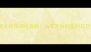单机小游戏校园经营大师保姆级攻略从零开始到盈利技巧全附免费资源
