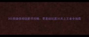 300英雄保姆级新手攻略零基础玩家30天上王者全指南
