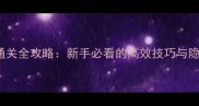 Barney通关全攻略新手必看的高效技巧与隐藏内容