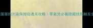 滑溜溜的汁液保姆级通关攻略零氪党必看隐藏结局触发全
