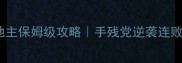必玩单机斗地主保姆级攻略手残党逆袭连败破解全公开