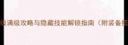 Blekk角色全55级满级攻略与隐藏技能解锁指南附装备搭配与副本打法