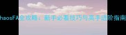 ChaosFA全攻略新手必看技巧与高手进阶指南
