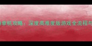 超变态西游单机攻略深度高难度版游戏全流程与隐藏技巧