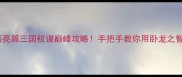 大皇帝诸葛亮篇三国权谋巅峰攻略手把手教你用卧龙之智征服天下