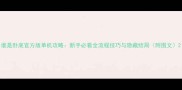 谁是卧底官方版单机攻略新手必看全流程技巧与隐藏结局附图文