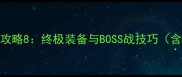 星之魅影全通关攻略8终极装备与BOSS战技巧含隐藏成就解锁
