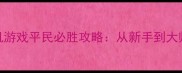 即时战争策略单机游戏平民必胜攻略从新手到大师的12个核心技巧